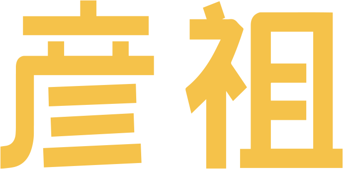 彦祖文化